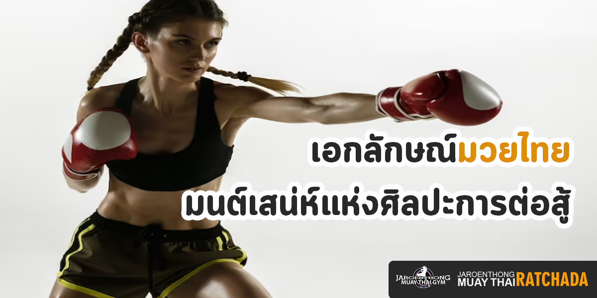 เอกลักษณ์มวยไทย มนต์เสน่ห์แห่งศิลปะการต่อสู้