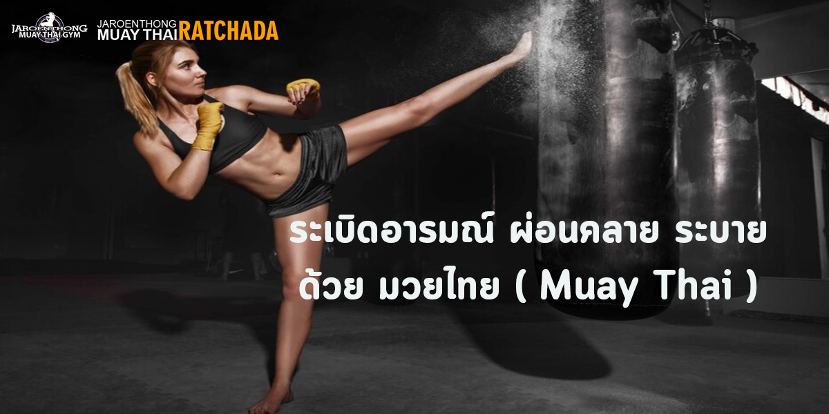 ระเบิดอารมณ์ ผ่อนคลาย ระบาย ด้วย มวยไทย ( Muay Thai )