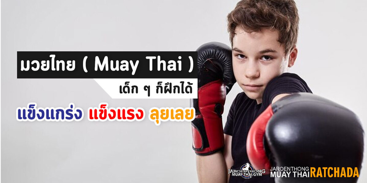 มวยไทย ( Muay Thai ) เด็ก ๆ ก็ฝึกได้ แข็งแกร่ง แข็งแรง ลุยเลย