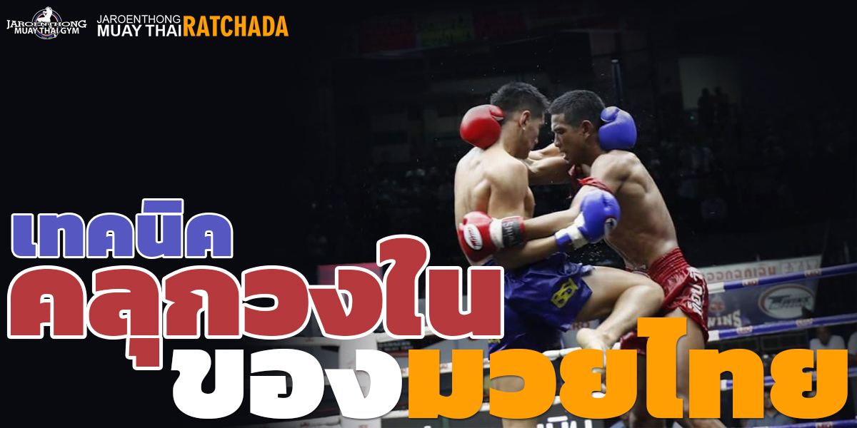 เทคนิค คลุกวงใน ของ มวยไทย ( Muay thai )