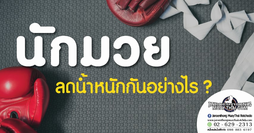 นักมวยลดน้ำหนักกันอย่างไร