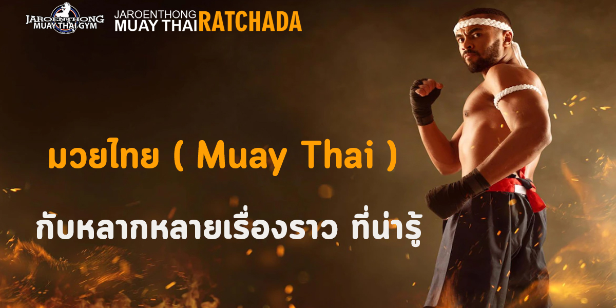 มวยไทย ( Muay Thai ) กับหลากหลายเรื่องราว ที่น่ารู้