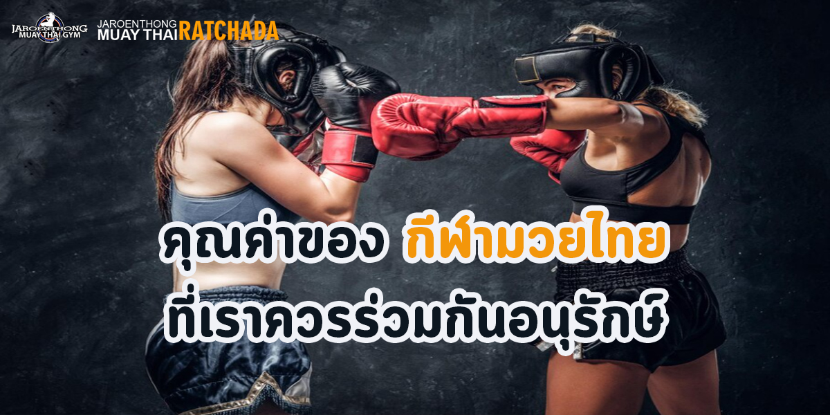 คุณค่าของ กีฬามวยไทย ที่เราควรร่วมกันอนุรักษ์