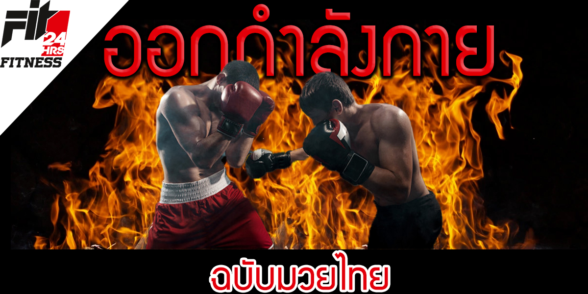 ออกกำลังกาย ฉบับ มวยไทย