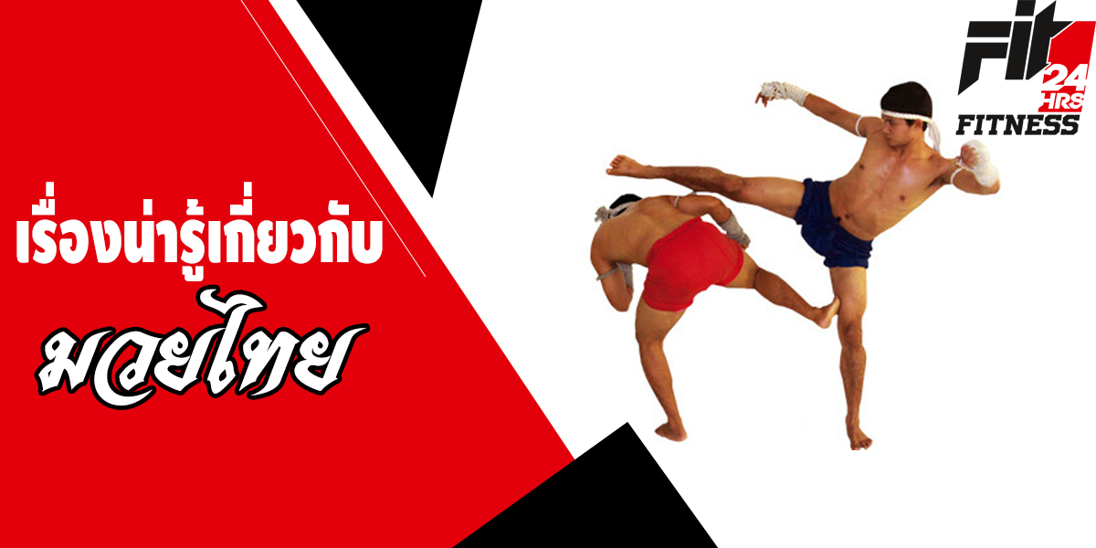 เรื่องน่ารู้เกี่ยวกับ มวยไทย ( Muay Thai )