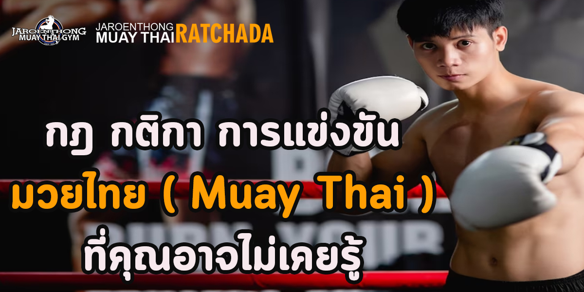กฎ กติกา การแข่งขัน มวยไทย ( Muay Thai ) ที่คุณอาจไม่เคยรู้