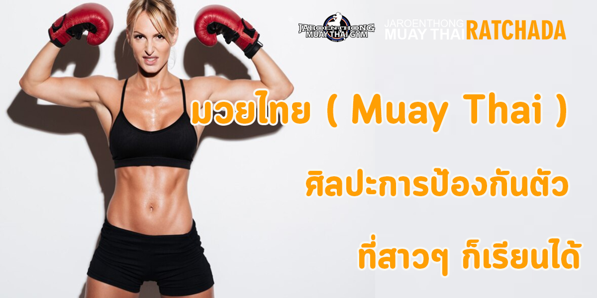 มวยไทย ( Muay Thai ) ศิลปะการป้องกันตัว ที่สาวๆ ก็เรียนได้