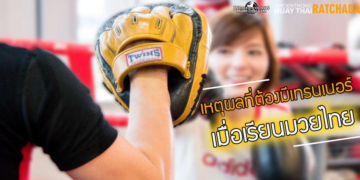 เหตุผลที่ต้องมีเทรนเนอร์เมื่อเรียน มวยไทย ( Muay Thai )