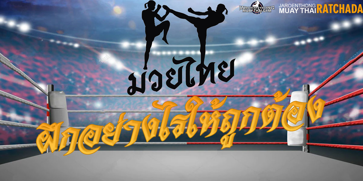 มวยไทย ( Muay Thai ) ฝึกอย่างไรให้ถูกต้อง