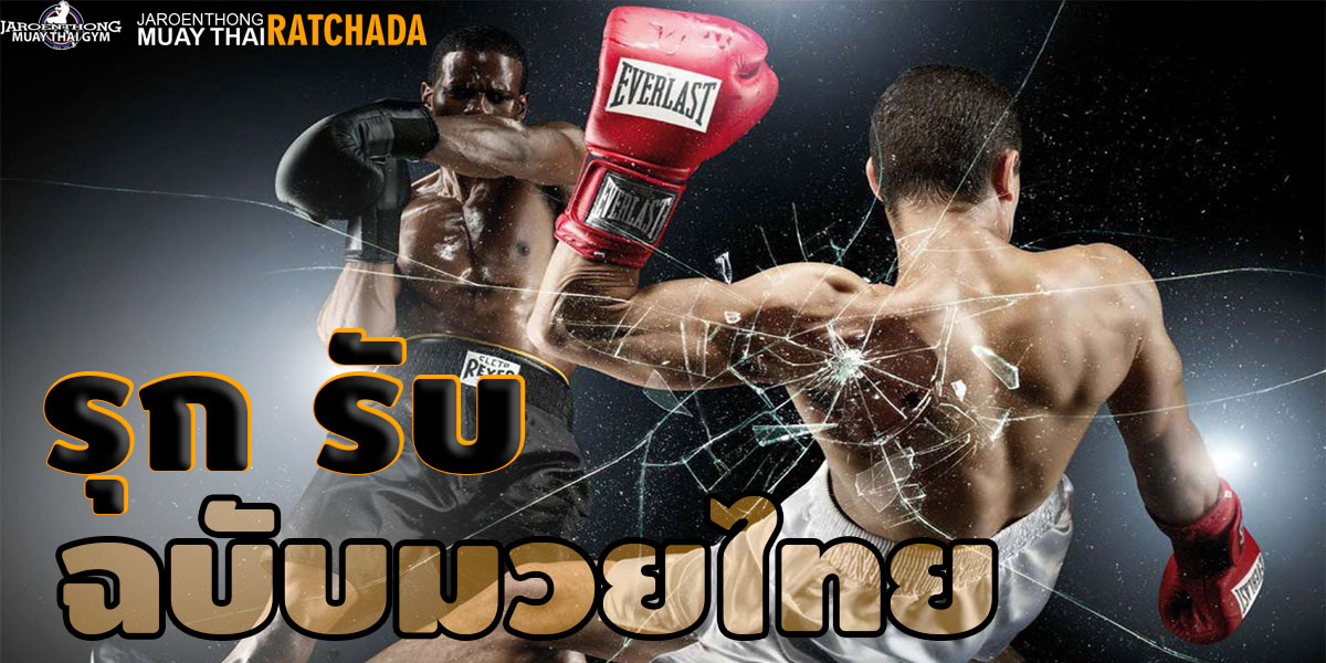 รุก รับ ฉบับ มวยไทย ( Muay Thai )