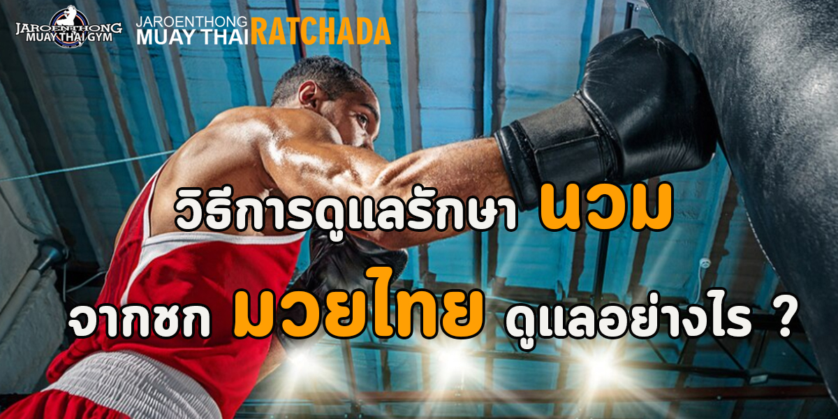 วิธีการดูแลรักษา นวม หลังจากชก มวยไทย ดูแลอย่างไร ?