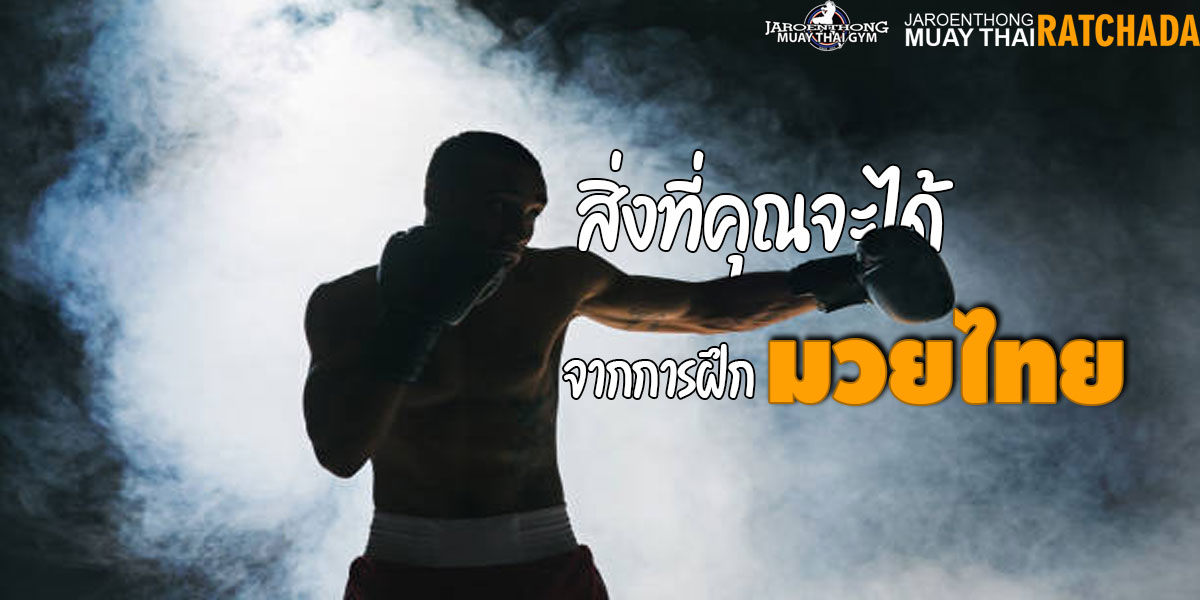สิ่งที่คุณจะได้จากการฝึก มวยไทย ( Muay Thai )