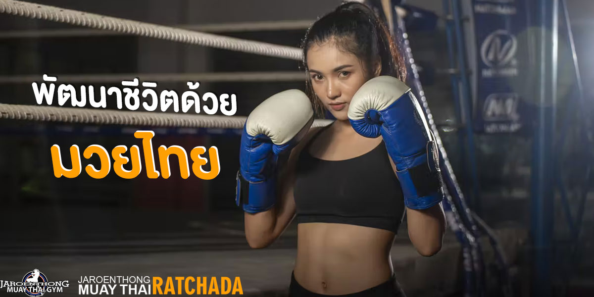 พัฒนาชีวิตด้วย มวยไทย ( Muay thai )