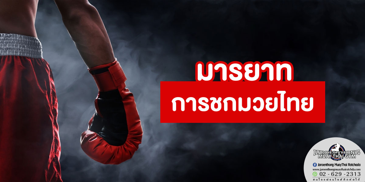 มารยาทการชก มวยไทย ( Muay Thai )