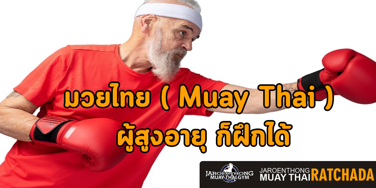 มวยไทย ( Muay Thai ) ผู้สูงอายุ ก็ฝึกได้
