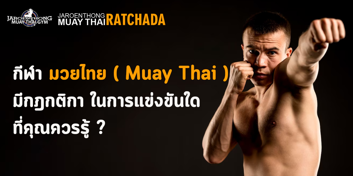 กีฬา มวยไทย ( Muay Thai ) มีกฎกติกา ในการแข่งขันใด ที่คุณควรรู้ ?
