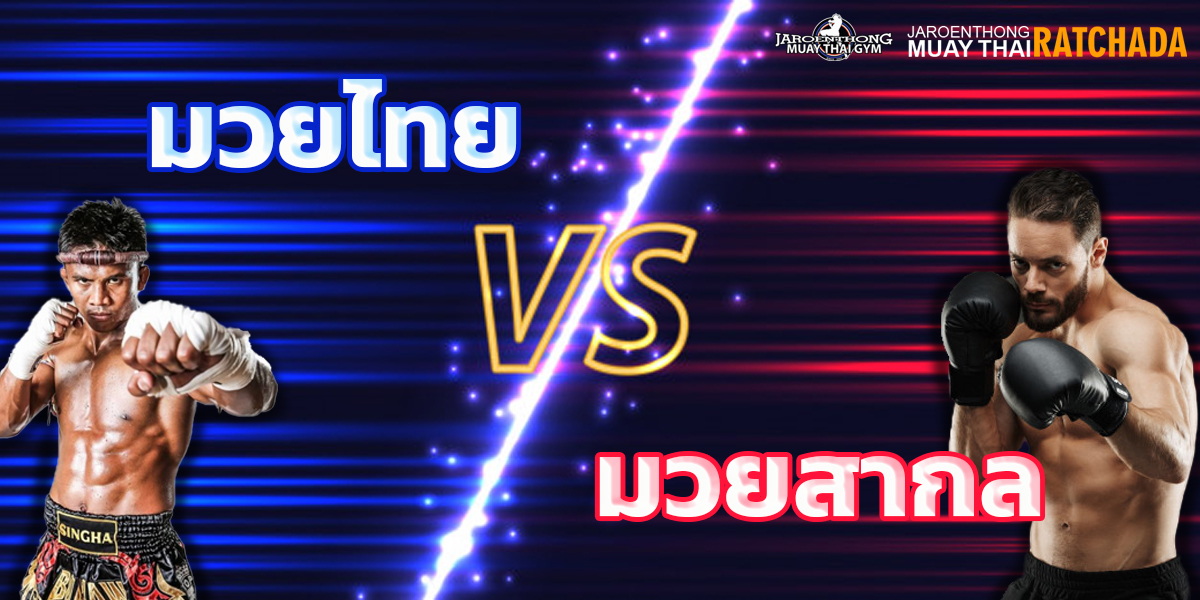 มวยไทย VS มวยสากล