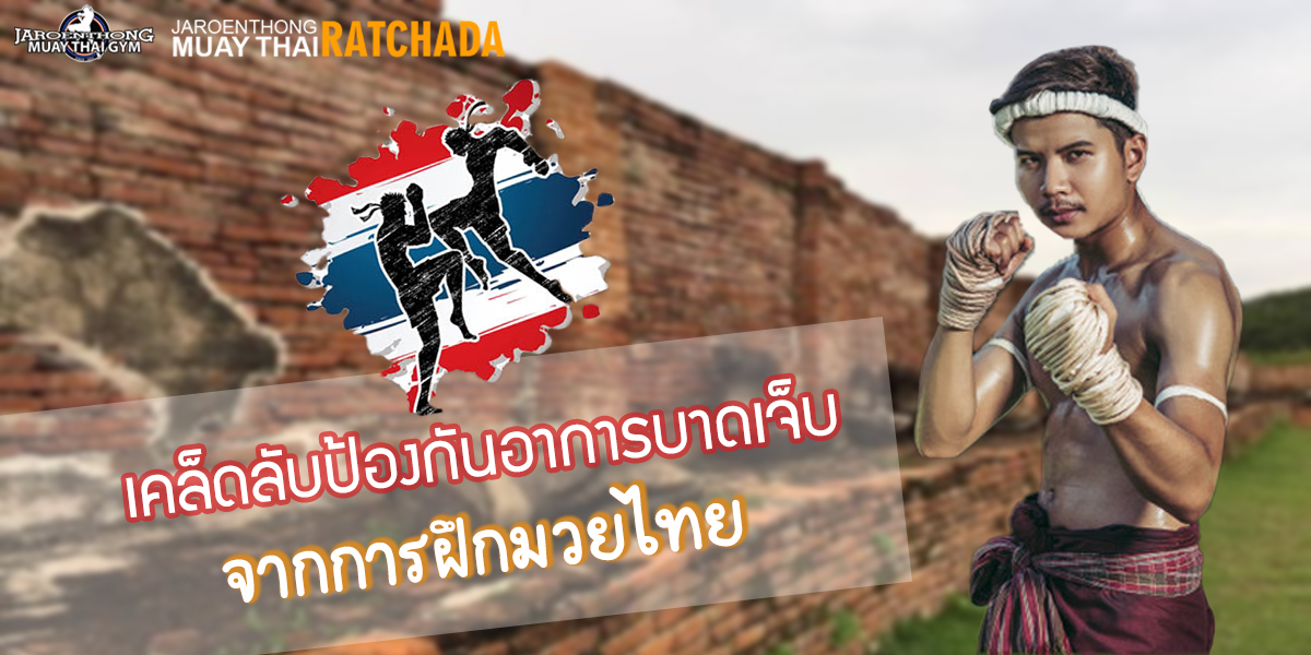 เคล็ดลับป้องกันอาการบาดเจ็บจากการฝึก มวยไทย