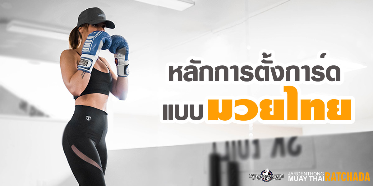 หลักการ ตั้งการ์ด แบบ มวยไทย ( Muay Thai )