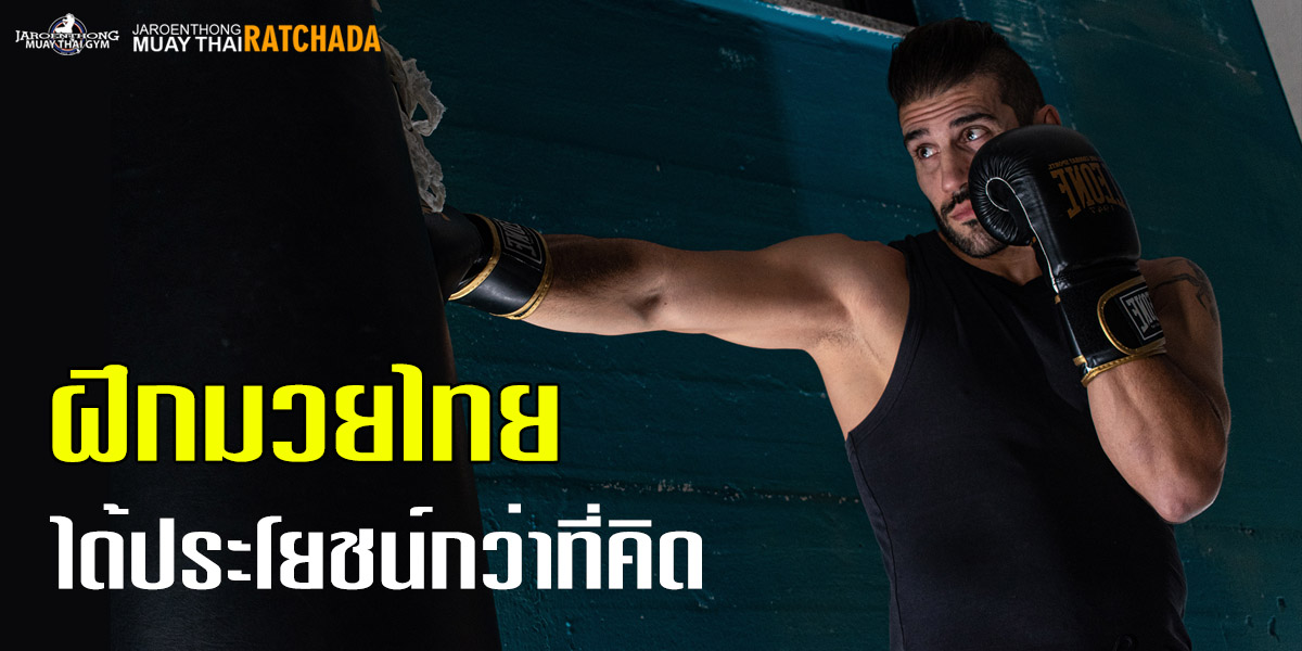 ฝึก มวยไทย ( Muay Thai ) ได้ประโยชน์กว่าที่คิด