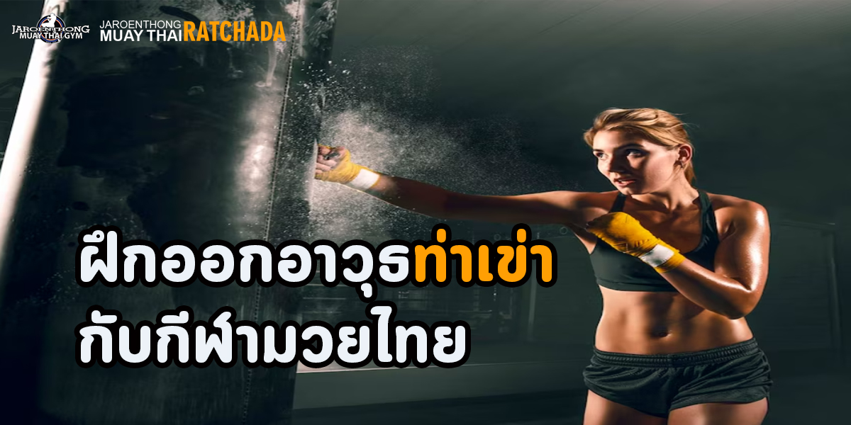 ฝึกออกอาวุธท่าเข่า กับกีฬามวยไทย