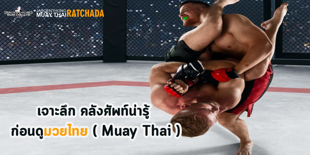 เจาะลึก คลังศัพท์น่ารู้ ก่อนดู มวยไทย ( Muay Thai )