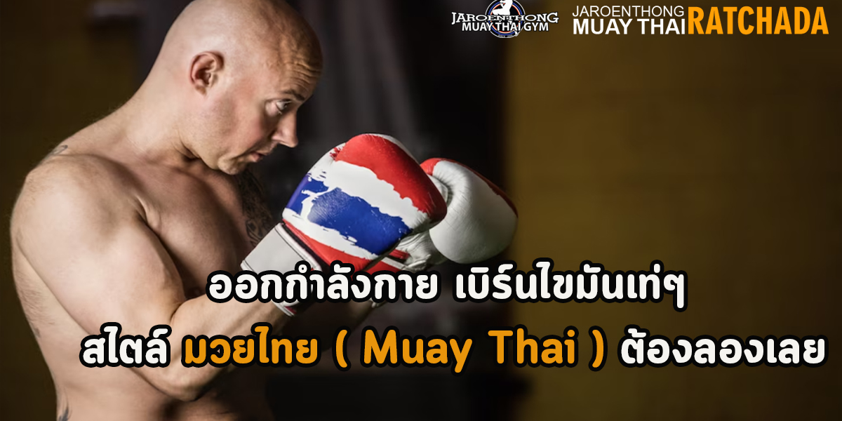 ออกกำลังกาย เบิร์นไขมันเท่ๆ สไตล์ มวยไทย ( Muay Thai ) ต้องลองเลย