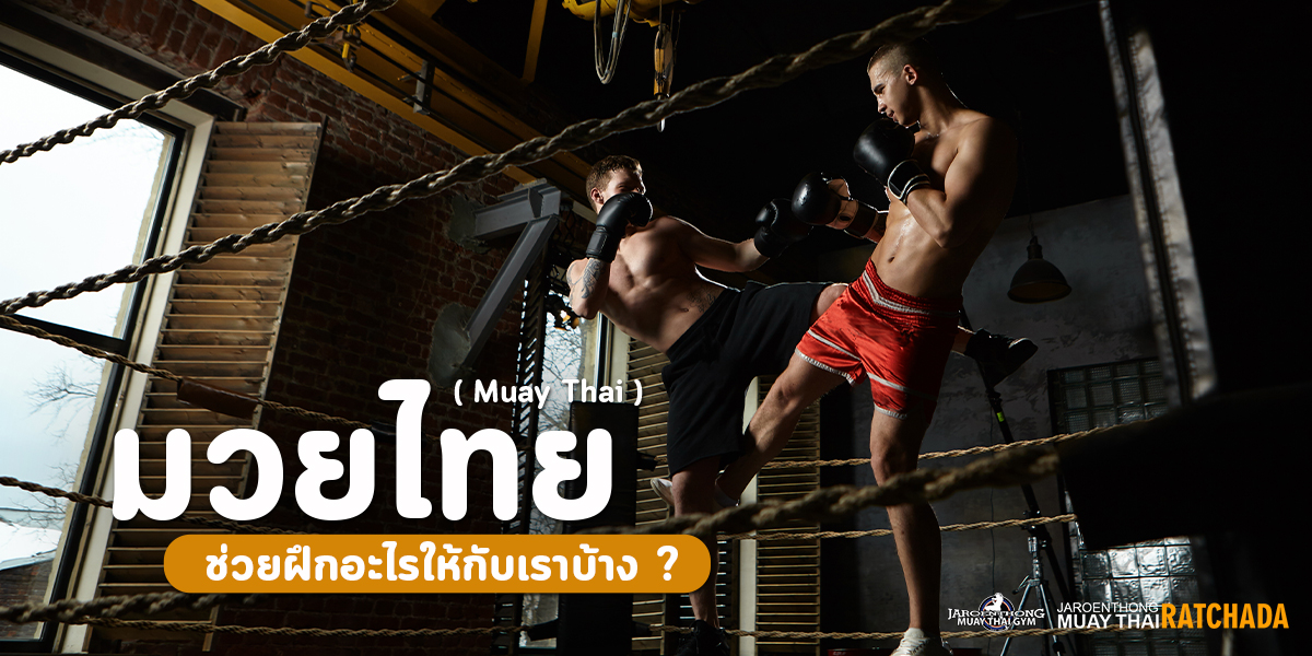 มวยไทย ( Muay Thai ) ช่วยฝึกอะไรให้กับเราบ้าง ?