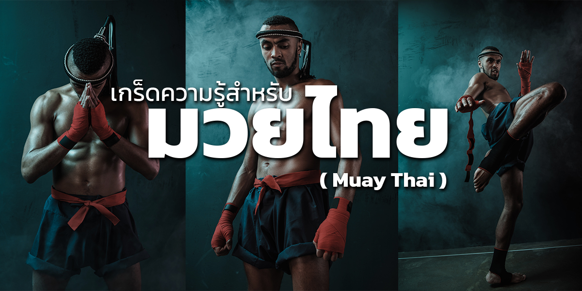 เกร็ดความรู้สำหรับ มวยไทย( Muay Thai )