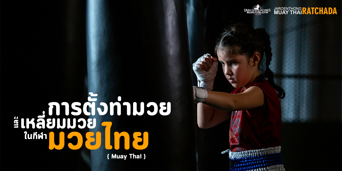 การตั้งท่ามวย และ เหลี่ยมมวย ในกีฬา มวยไทย ( Muay Thai )