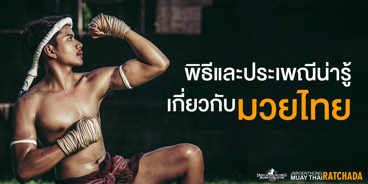 พิธีและ ประเพณีน่ารู้ เกี่ยวกับ มวยไทย ( Muay Thai )