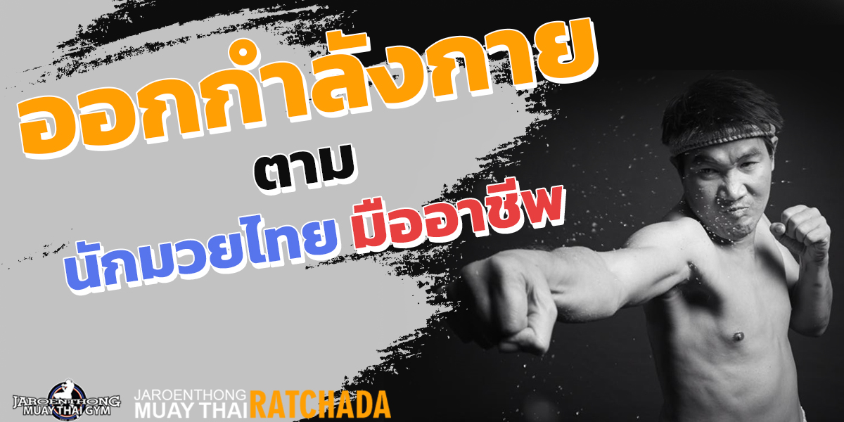 ออกกำลังกาย ตาม นัก มวยไทย มืออาชีพ