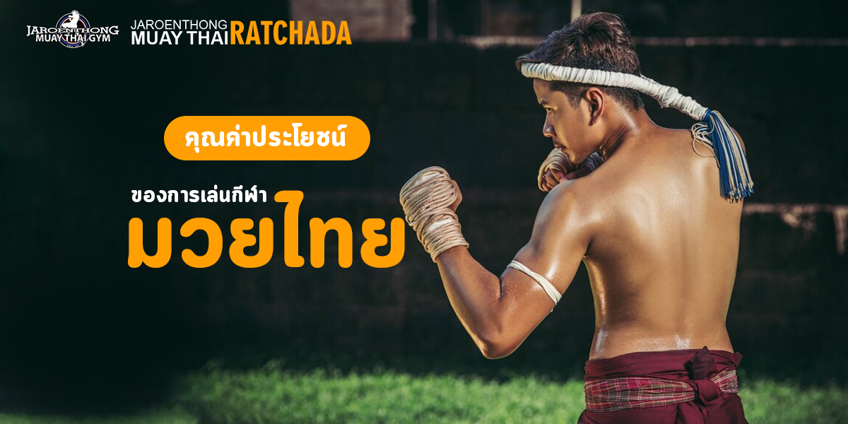 คุณค่า ประโยชน์ ของการเล่น กีฬา มวยไทย