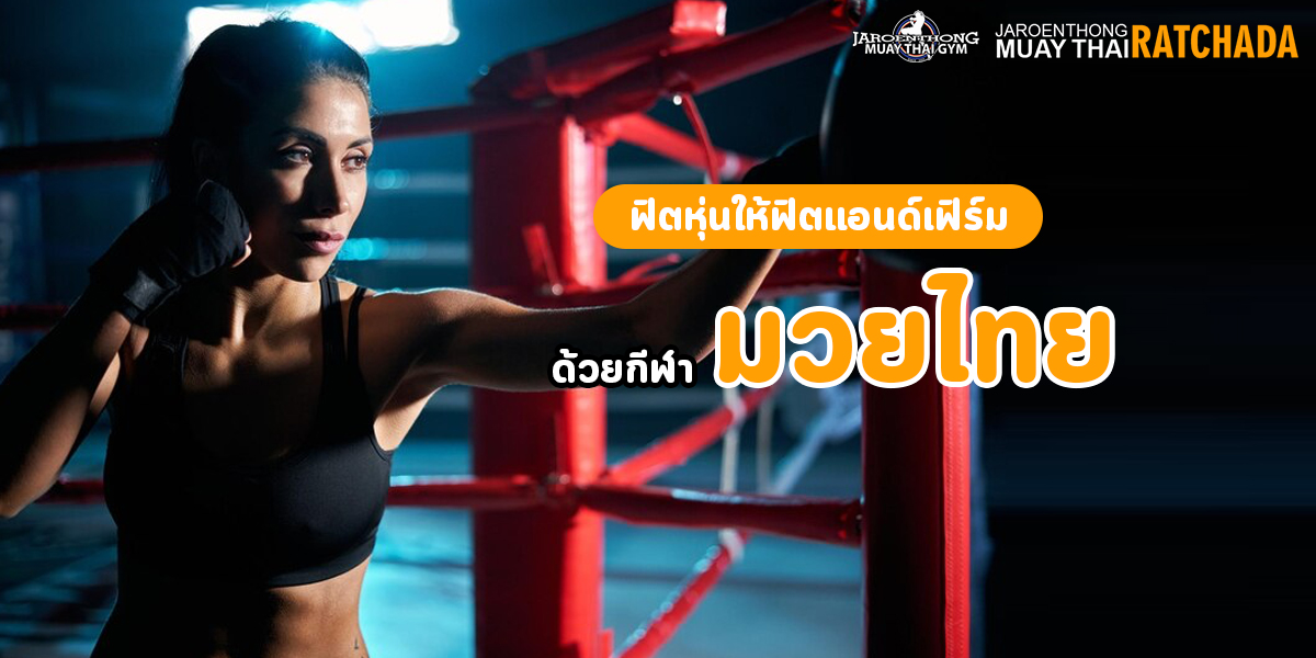 เรียนรู้มารยาท ในการชก มวยไทย