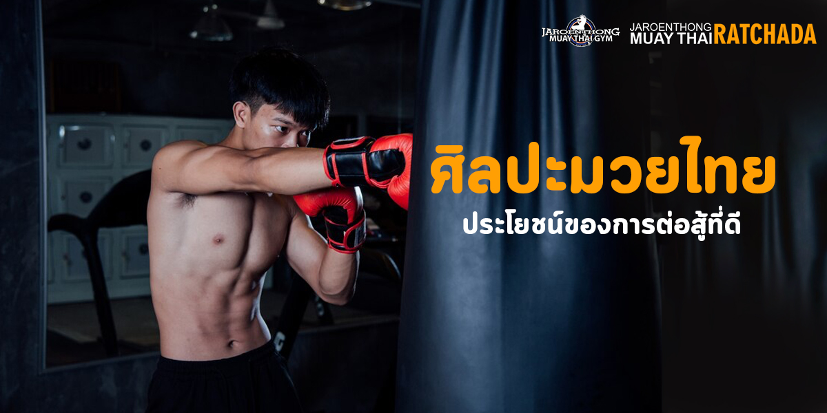 ศิลปะมวยไทย ประโยชน์ของ การต่อสู้ ที่ดี